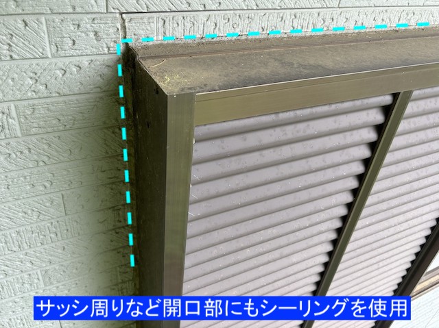 サッシ廻りの開口部もシーリングが使用されている