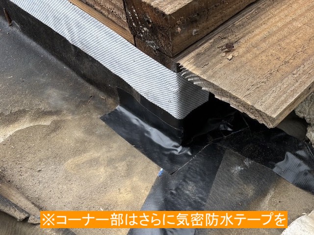 ブチル防水を今まで以上に立上げ、気密防水テープで更に対策したトップライト端末