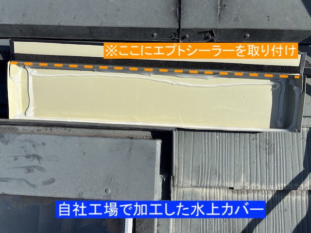 天窓にエプトシーラーと水上カバーを設置