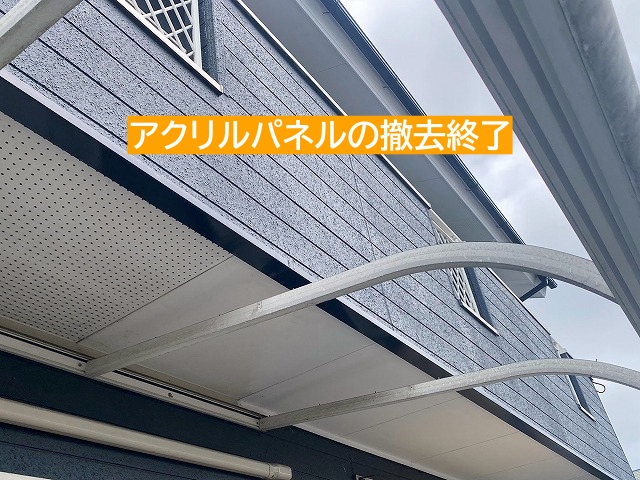 アクリル製平板パネルを全部撤去