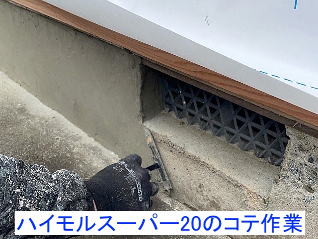 欠けて崩れた基礎巾木をハイモルスーパー20で調整
