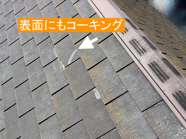 コーキングを裏表に打って落下した屋根材を固定