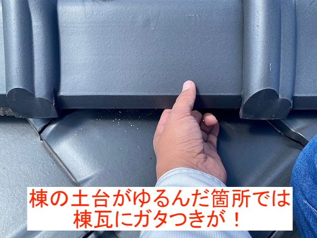 棟の土台がゆるみガタついた棟瓦