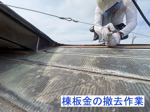 部分葺き替えにあたり棟板金を撤去