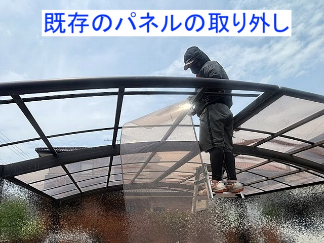 押え材を外し古いカーポートパネルを撤去