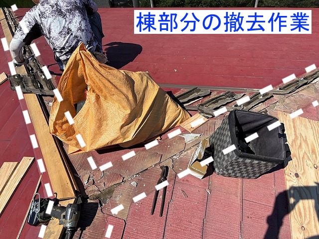 コロニアル屋根の棟部分を撤去