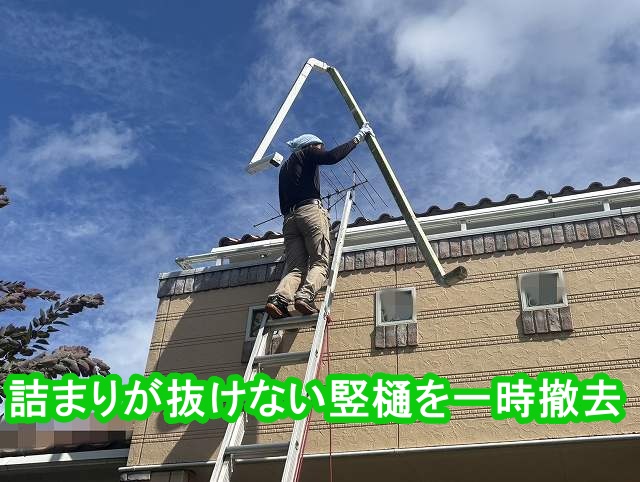 詰まりが抜けない雨樋を一時撤去