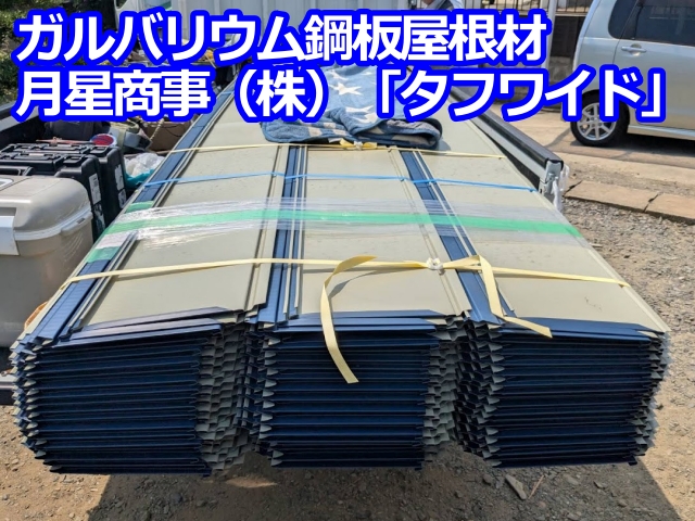 葺き替え用の屋根材はタフワイド