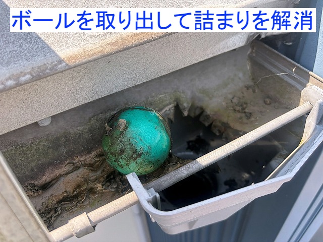 詰まったボールを取り出し流れがスムーズになった雨樋