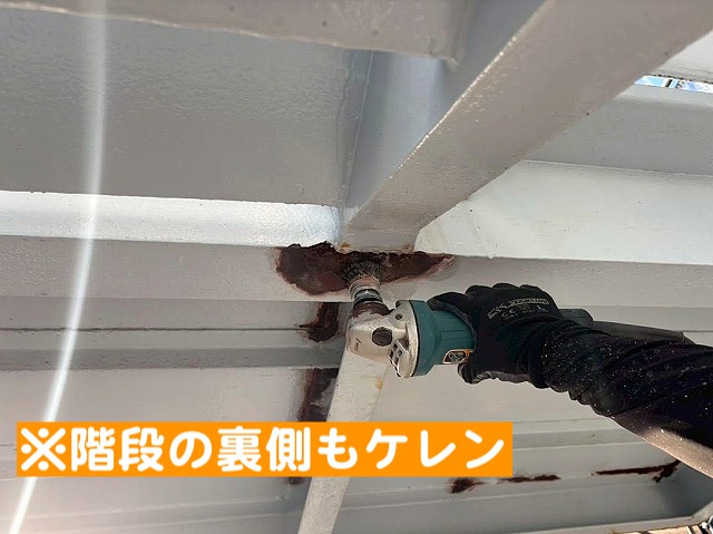 鉄骨階段の裏側も電動工具でしっかりケレン