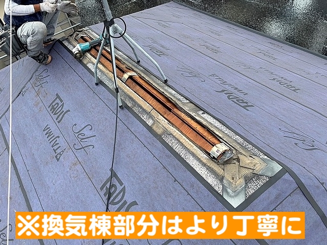 換気棟部分はより丁寧に防水紙を施工