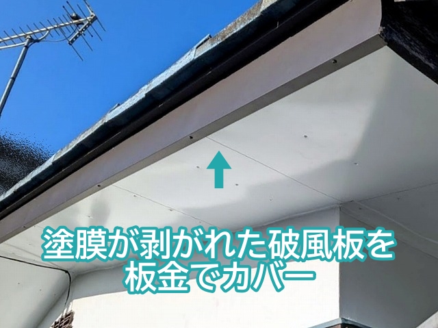 塗膜が剥がれ防水性がなくなった破風板をガルバリウム鋼板でカバー