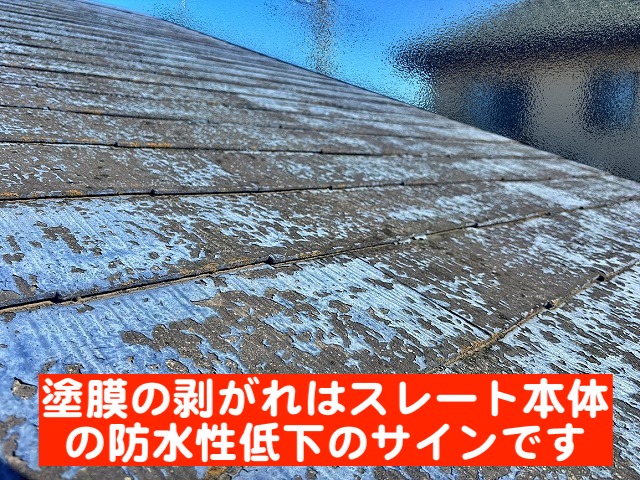 ひたちなか市　スレート屋根の汚れ調査　塗装が剥がれた状態の写真