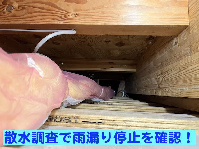 天井復旧の前に雨漏りの原因となったベランダの散水調査を実施