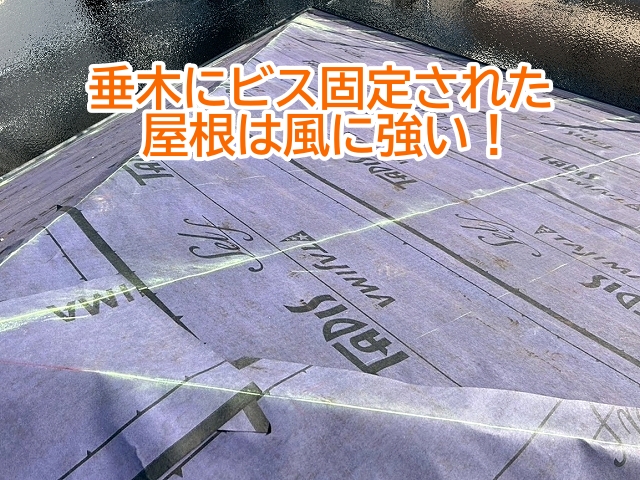 墨出しを行った垂木に沿って固定された屋根は風に強い