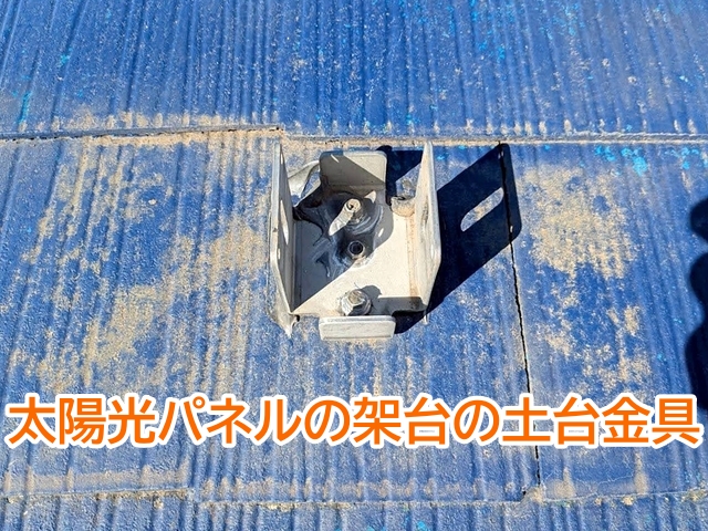 太陽光パネルの架台の土台金具のビスは屋根材と防水層を貫通している状態