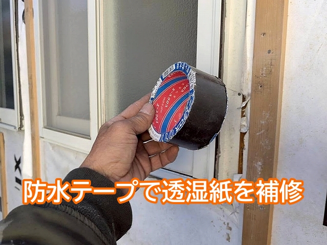透湿紙の破損箇所は防水テープで補修