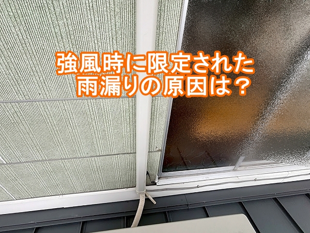 強風時に限定された雨漏りの原因はサッシ周りの防水処理