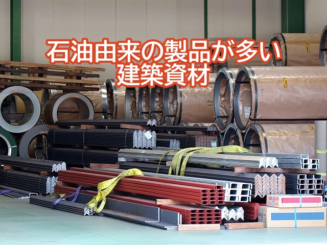 建築資材は石油由来の製品が多い