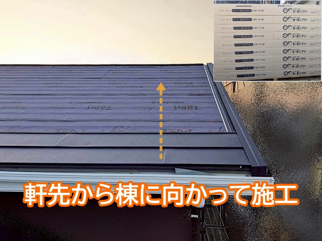 屋根カバーに使用するスーパーガルテクトは軒先から棟に向かって施工