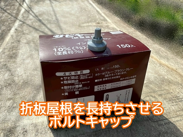 折板屋根のボルト部分をサビから守るボルトキャップ