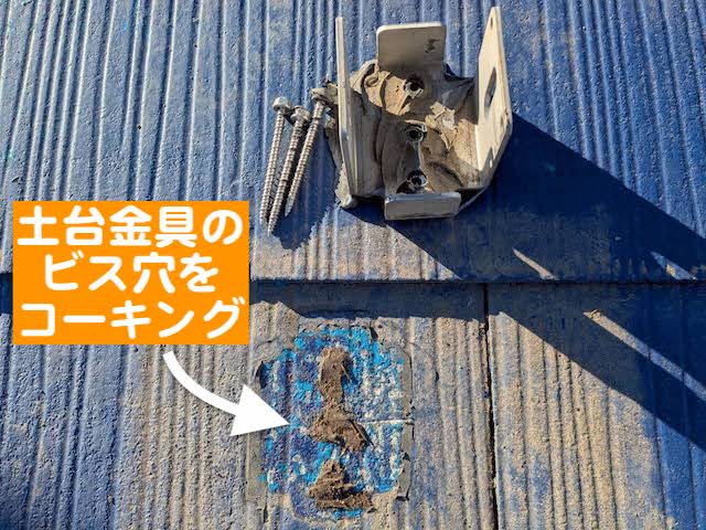水戸市　太陽光パネル脱着を伴う屋根工事　土台金具撤去後の写真