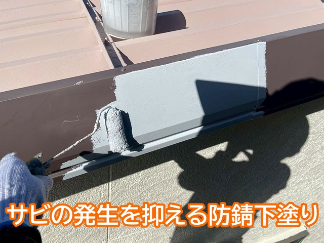 サビの発生を抑える防錆下塗りのマイルドボーセイ