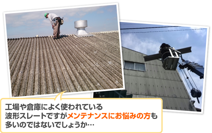 アスベスト含有屋根材でお悩みの方は多い