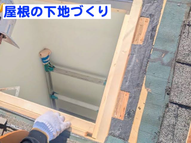 ひたちなか市　割れた天窓を撤去し下地を作り閉塞　施工中の写真