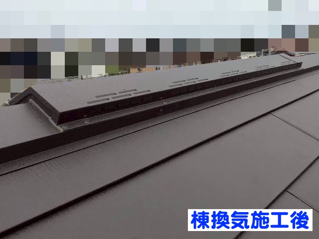 ひたちなか市　屋根工事で棟換気を施工　換気棟部材取り付け後の写真