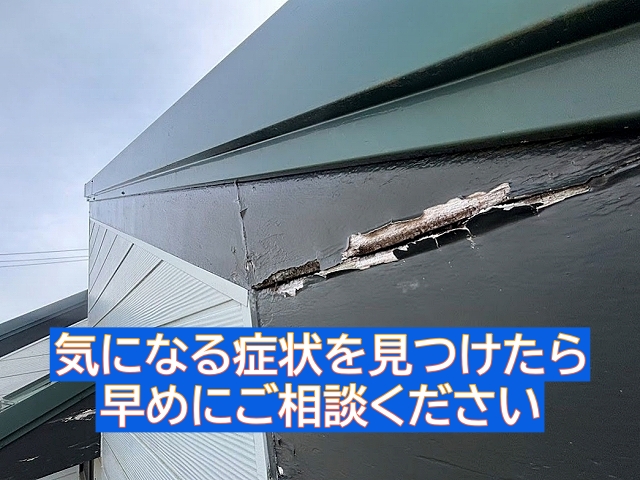 破風板の塗装剥がれなどの気になる症状を見つけた場合は早めに状態を確認する
