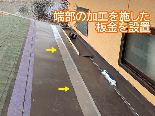 谷板金に立ちあがるように加工した板金を取り付け雨水の回り込みを防ぐ