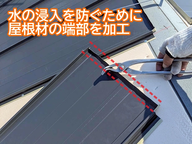 雨水の浸入を防ぐために屋根材の端部を加工