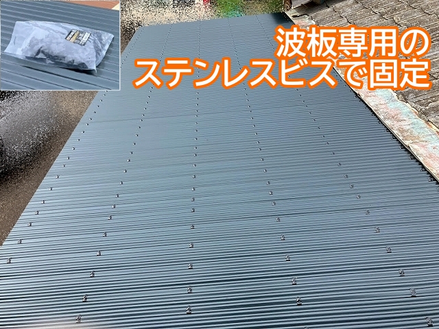 庇屋根に使用したガルバリウム波板は座金付きの専用ビスで固定
