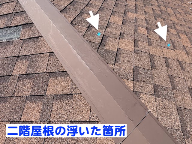 水戸市　台風でアスファルトシングルが飛散　他箇所の浮点検後の写真