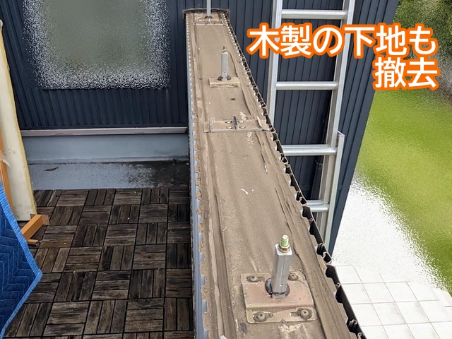 笠木の既存の木製の下地を撤去