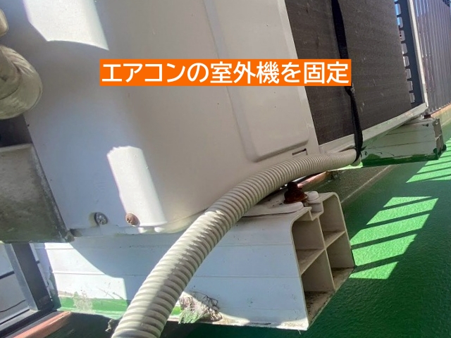 ベランダ下地調整前にエアコン室外機を固定