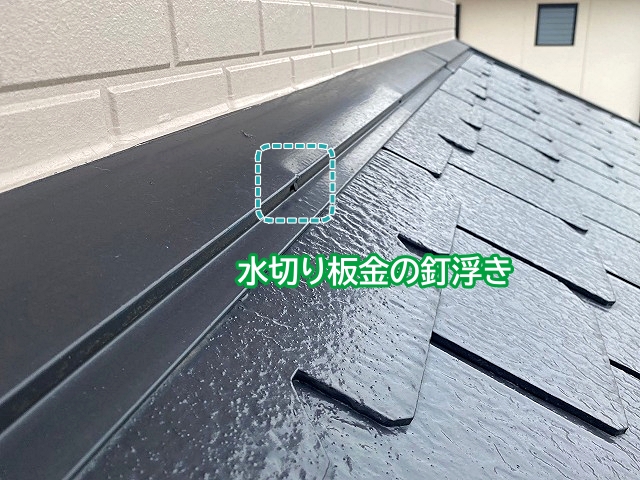 水切り板金の釘浮きを発見