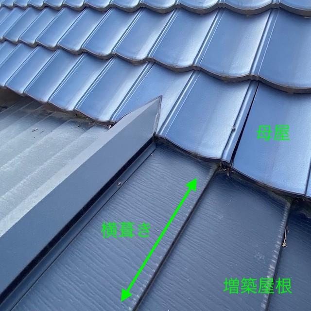 母屋の軽量瓦屋根と増築屋根である金属屋根の緩衝部