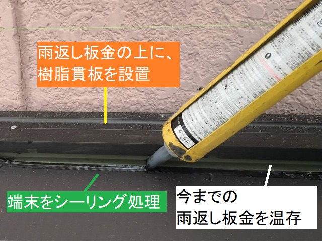 壁際の既存の雨返し板金の上に樹脂貫板を設置