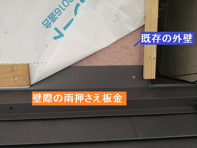 既存の外壁と屋根工事の際に立ち上げた雨押さえ板金