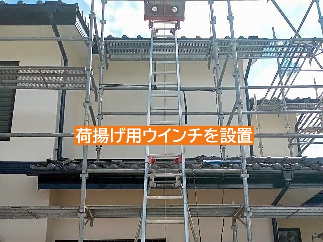 足場に荷揚げ用ウインチを設置