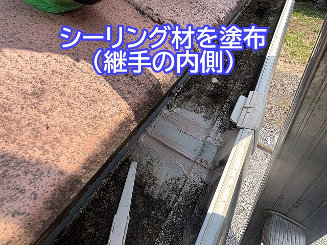 雨樋の継手の内側にシーリング材を塗布