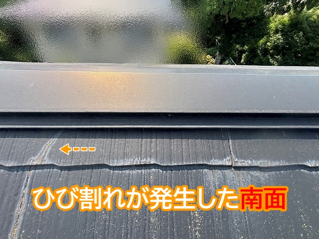 ひび割れが発生した棟板金付近の南面屋根