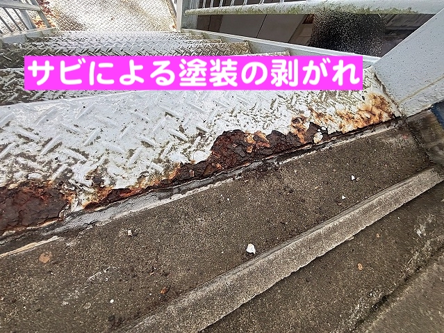 サビにより剥がれてしまった以前の塗装箇所