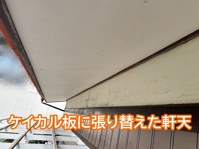 ベニヤから防火性防湿性に優れたケイカル板に張り替えた軒天