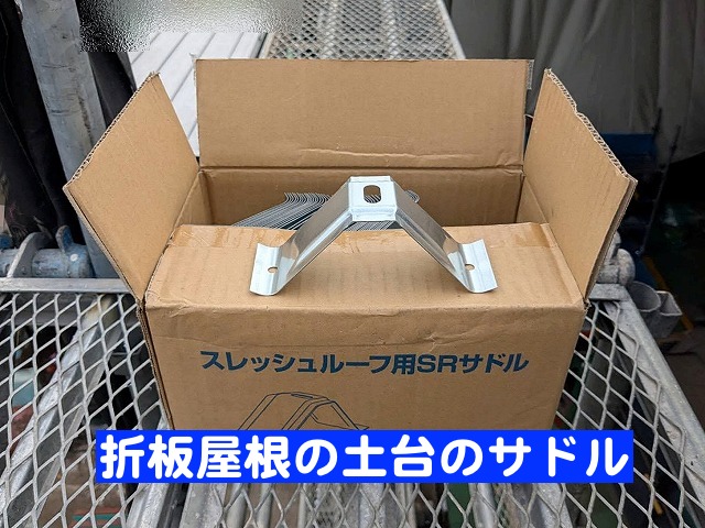 カバー用折板屋根の土台のサドル