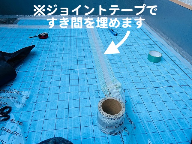 通気緩衝シートの境目はジョイントテープで補強