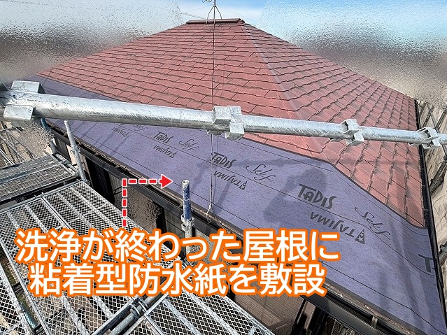 手作業洗浄を終えた屋根に粘着型防水紙を敷設