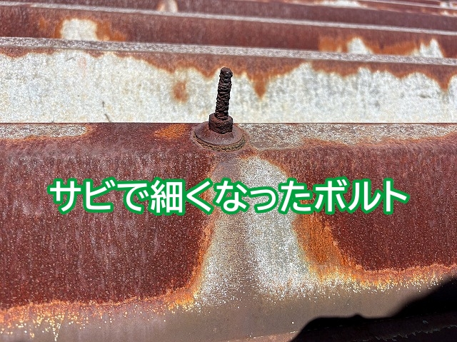 サビ付いて細くなった折板屋根のボルト
